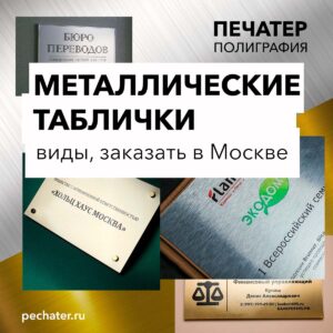 Металлические таблички заказать в Москве