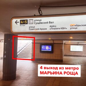 Выход из метро "Марьина роща" 4 выход